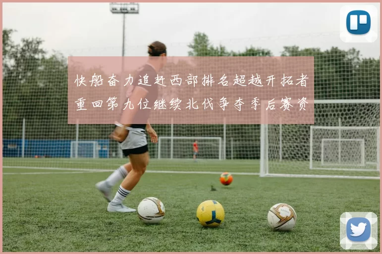 快船奋力追赶西部排名超越开拓者重回第九位继续北伐争夺季后赛资格