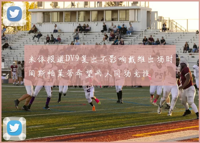 米体报道DV9复出不影响戴维出场时间斯帕莱蒂希望两人同场竞技