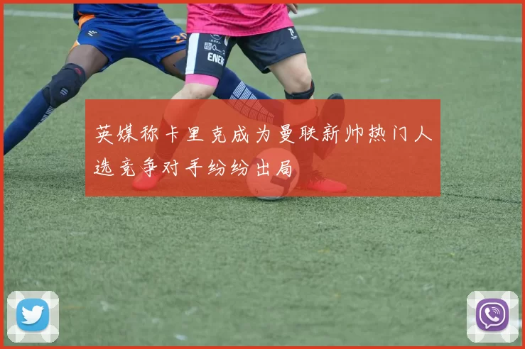 英媒称卡里克成为曼联新帅热门人选竞争对手纷纷出局