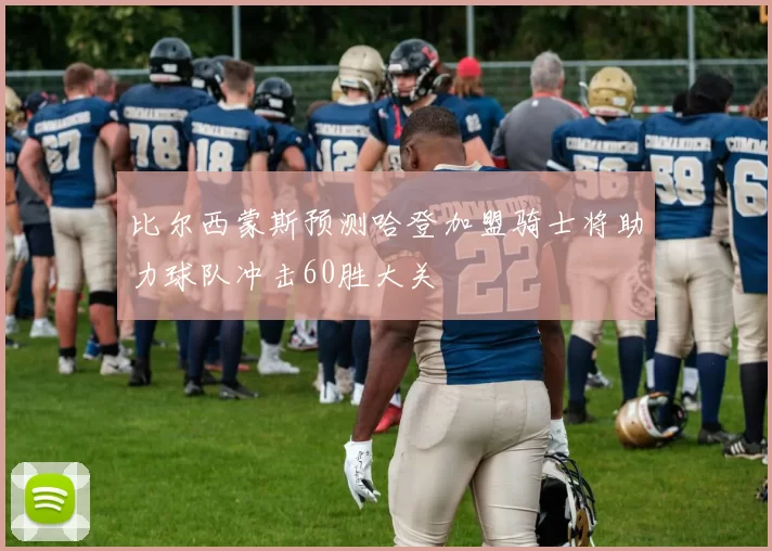 比尔西蒙斯预测哈登加盟骑士将助力球队冲击60胜大关