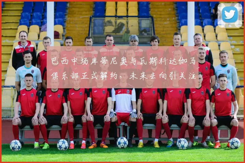 巴西中场库蒂尼奥与瓦斯科达伽马俱乐部正式解约，未来去向引关注